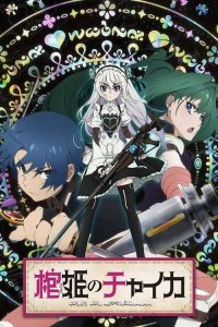 棺姬嘉依卡 poster