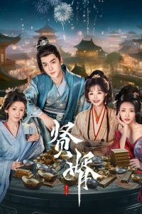 贤婿 poster