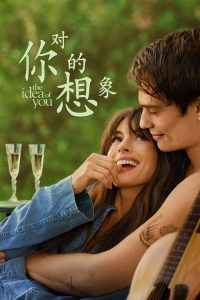 对你的想象 poster