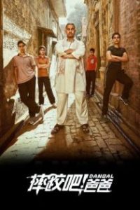 摔跤吧！爸爸 poster