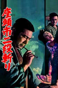座头市二段斩 poster