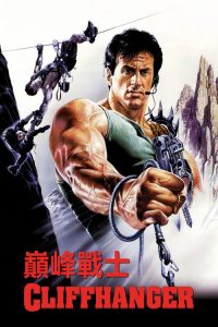 绝岭雄风 poster