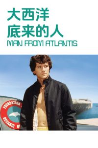 大西洋底来的人 poster