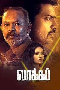 லாக்கப் poster