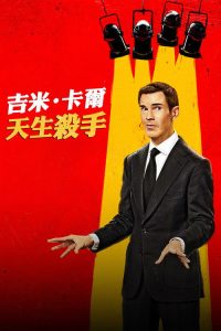 吉米·卡尔：笑点狙击手 poster