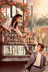 你好1983 poster