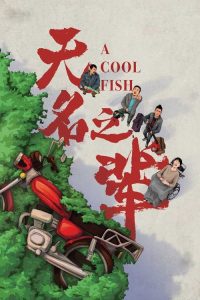 无名之辈 poster