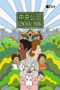 中央公园 poster