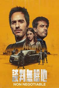谈判专家 poster
