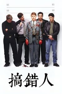搞错人 poster