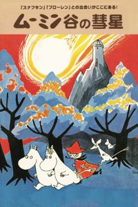 姆明一族 冒险日记 poster