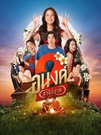 我的宝贝2：前世今生 poster