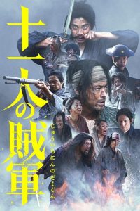 十一人的贼军 poster