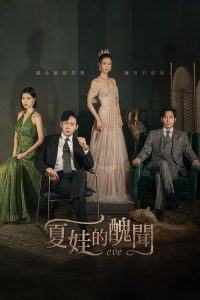 夏娃 poster