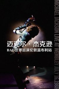 迈克尔·杰克逊：Bad世界巡演伦敦温布利站 poster