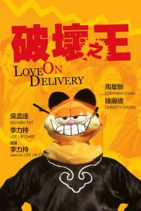 破坏之王 poster