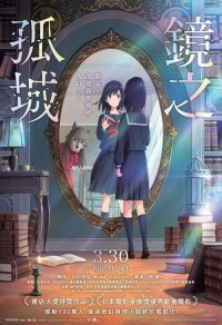 镜之孤城 poster