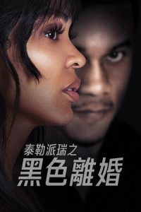 离婚怨曲 poster