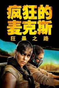 疯狂的麦克斯4：狂暴之路 poster
