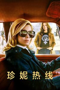 珍妮热线 poster