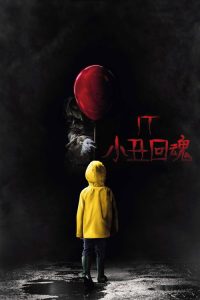 小丑回魂 poster