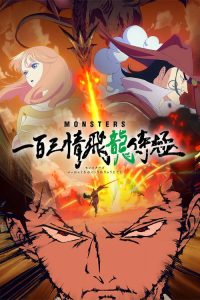 MONSTERS 一百三情飞龙侍极 poster