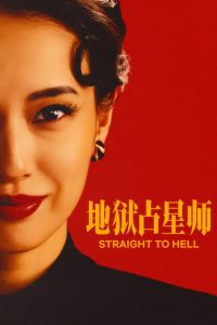 地狱占星师 poster