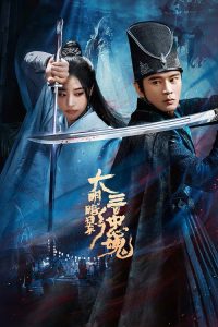 大明暗影三百忠魂 poster