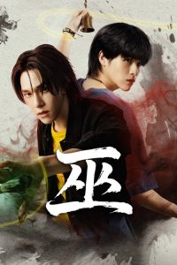 巫 poster