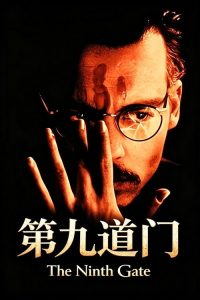 第九道门 poster