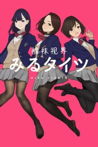 裤袜视界 poster