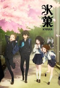 冰菓 poster