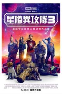 银河护卫队3 poster