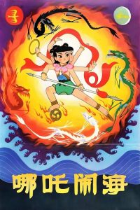 哪吒闹海 poster