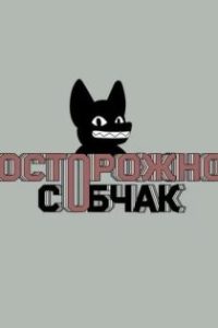 Осторожно: Собчак poster