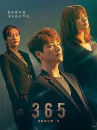 365：逆转命运的1年 poster