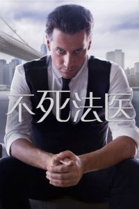 不死法医 poster