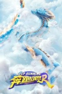 奔跑吧 poster