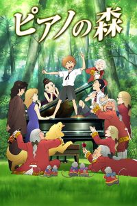 钢琴之森 poster