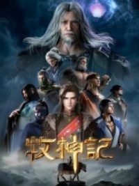 牧神记 poster
