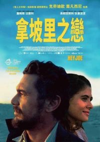 嗨，乔 poster