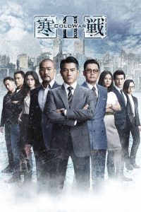 寒战2 poster