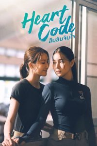 心动密码 poster