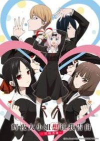 辉夜大小姐想让我告白 poster