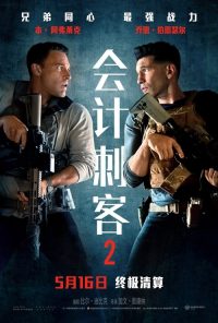 会计刺客2 poster