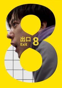 8号出口 poster