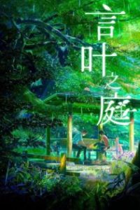 言叶之庭 poster
