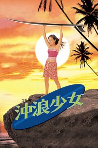 衝浪美眉 poster