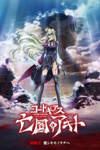 Code Geass 亡国的阿基德 最终章：致我所爱 poster