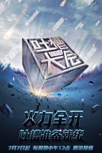吐槽大会 poster